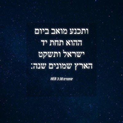 Picture 04 - שפטים 3:30 HEB - ותכנע מואב ביום ההוא תחת יד - Bible Verse Picture