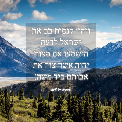 Picture 04 - שפטים 3:4 HEB - ויהיו לנסות בם את ישראל - Bible Verse Picture