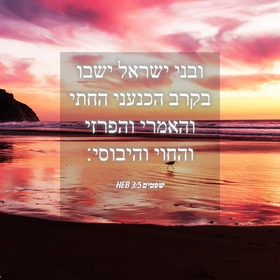 Picture 04 - שפטים 3:5 HEB - ובני ישראל ישבו בקרב - Bible Verse Picture
