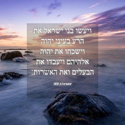Picture 04 - שפטים 3:7 HEB - ויעשו בני ישראל את הרע - Bible Verse Picture