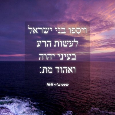 Picture 04 - שפטים 4:1 HEB - ויספו בני ישראל לעשות הרע - Bible Verse Picture