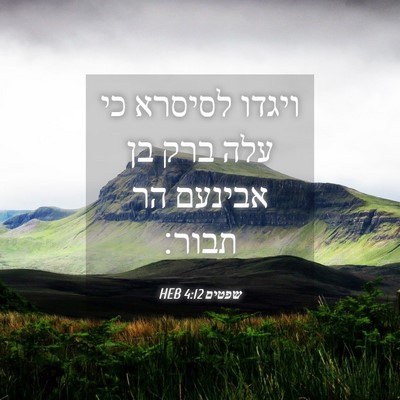 Picture 04 - שפטים 4:12 HEB - ויגדו לסיסרא כי עלה ברק בן - Bible Verse Picture