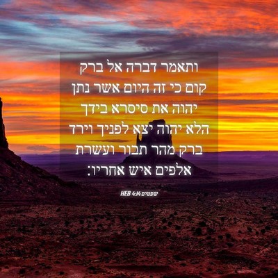 Picture 04 - שפטים 4:14 HEB - ותאמר דברה אל ברק קום כי זה - Bible Verse Picture
