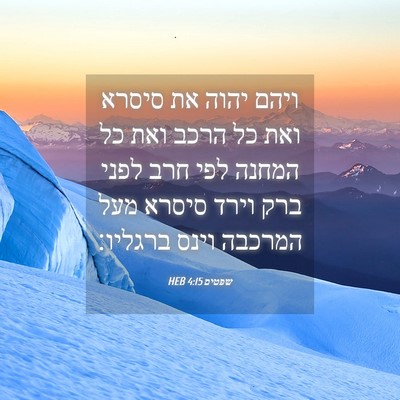 Picture 04 - שפטים 4:15 HEB - ויהם יהוה את סיסרא ואת כל - Bible Verse Picture
