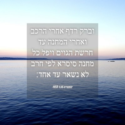 Picture 04 - שפטים 4:16 HEB - וברק רדף אחרי הרכב ואחרי - Bible Verse Picture