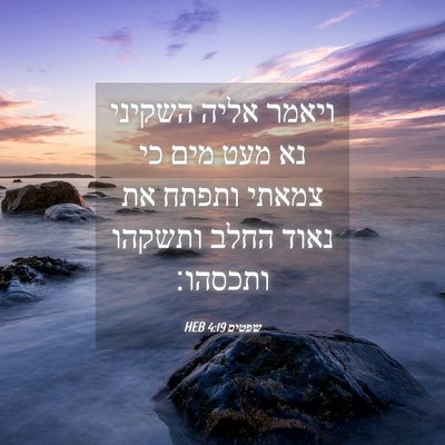 Picture 04 - שפטים 4:19 HEB - ויאמר אליה השקיני נא מעט - Bible Verse Picture