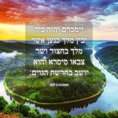 Picture 04 - שפטים 4:2 HEB - וימכרם יהוה ביד יבין מלך - Bible Verse Picture