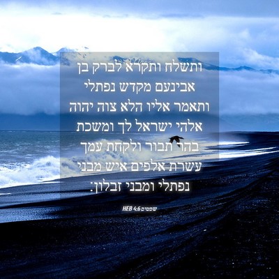 Picture 04 - שפטים 4:6 HEB - ותשלח ותקרא לברק בן אבינעם - Bible Verse Picture