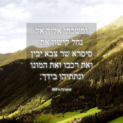 Picture 04 - שפטים 4:7 HEB - ומשכתי אליך אל נחל קישון את - Bible Verse Picture