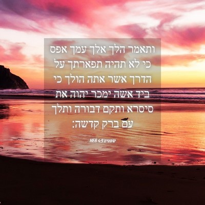 Picture 04 - שפטים 4:9 HEB - ותאמר הלך אלך עמך אפס כי לא - Bible Verse Picture