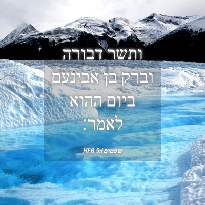 Picture 04 - שפטים 5:1 HEB - ותשר דבורה וברק בן אבינעם - Bible Verse Picture