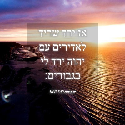 Picture 04 - שפטים 5:13 HEB - אז ירד שריד לאדירים עם יהוה - Bible Verse Picture