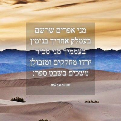 Picture 04 - שפטים 5:14 HEB - מני אפרים שרשם בעמלק אחריך - Bible Verse Picture