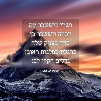 Picture 04 - שפטים 5:15 HEB - ושרי ביששכר עם דברה ויששכר - Bible Verse Picture