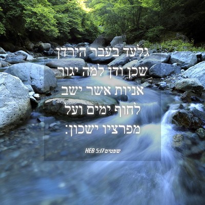 Picture 04 - שפטים 5:17 HEB - גלעד בעבר הירדן שכן ודן למה - Bible Verse Picture