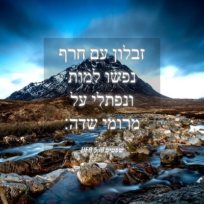 Picture 04 - שפטים 5:18 HEB - זבלון עם חרף נפשו למות - Bible Verse Picture