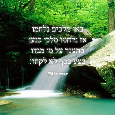 Picture 04 - שפטים 5:19 HEB - באו מלכים נלחמו אז נלחמו - Bible Verse Picture