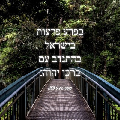 Picture 04 - שפטים 5:2 HEB - בפרע פרעות בישראל בהתנדב - Bible Verse Picture