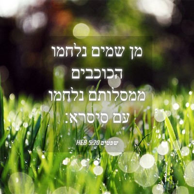 Picture 04 - שפטים 5:20 HEB - מן שמים נלחמו הכוכבים - Bible Verse Picture