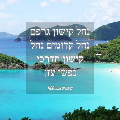 Picture 04 - שפטים 5:21 HEB - נחל קישון גרפם נחל קדומים - Bible Verse Picture