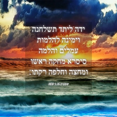 Picture 04 - שפטים 5:26 HEB - ידה ליתד תשלחנה וימינה - Bible Verse Picture