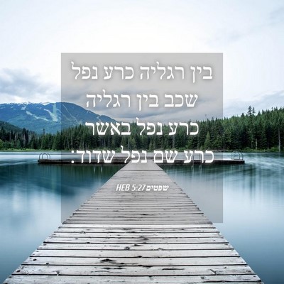 Picture 04 - שפטים 5:27 HEB - בין רגליה כרע נפל שכב בין - Bible Verse Picture
