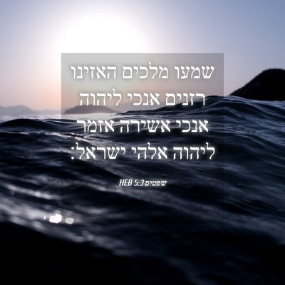 Picture 04 - שפטים 5:3 HEB - שמעו מלכים האזינו רזנים - Bible Verse Picture