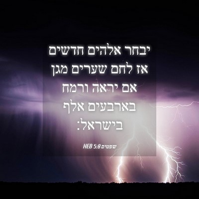 Picture 04 - שפטים 5:8 HEB - יבחר אלהים חדשים אז לחם - Bible Verse Picture