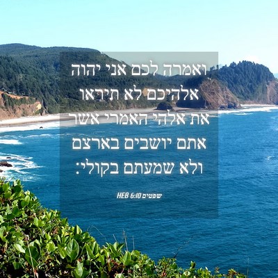 Picture 04 - שפטים 6:10 HEB - ואמרה לכם אני יהוה אלהיכם - Bible Verse Picture