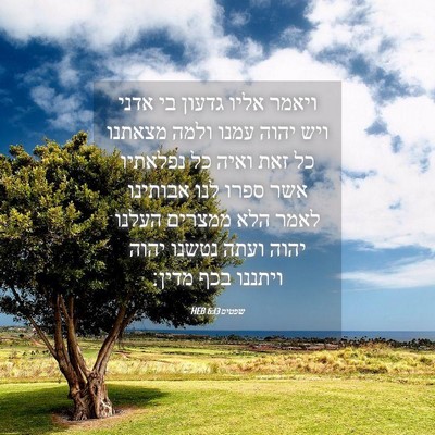 Picture 04 - שפטים 6:13 HEB - ויאמר אליו גדעון בי אדני - Bible Verse Picture
