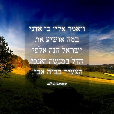 Picture 04 - שפטים 6:15 HEB - ויאמר אליו בי אדני במה - Bible Verse Picture