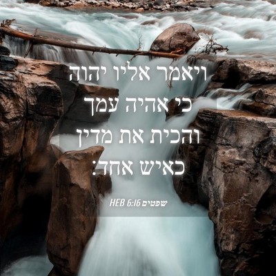 Picture 04 - שפטים 6:16 HEB - ויאמר אליו יהוה כי אהיה עמך - Bible Verse Picture