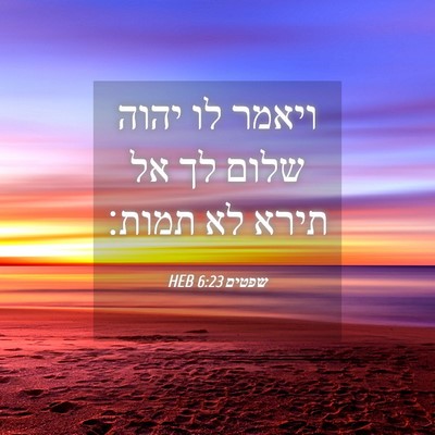 Picture 04 - שפטים 6:23 HEB - ויאמר לו יהוה שלום לך אל - Bible Verse Picture
