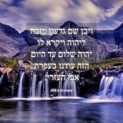 Picture 04 - שפטים 6:24 HEB - ויבן שם גדעון מזבח ליהוה - Bible Verse Picture