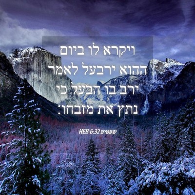 Picture 04 - שפטים 6:32 HEB - ויקרא לו ביום ההוא ירבעל - Bible Verse Picture