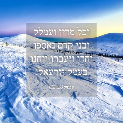 Picture 04 - שפטים 6:33 HEB - וכל מדין ועמלק ובני קדם - Bible Verse Picture