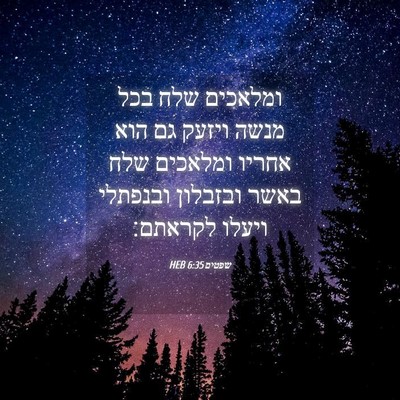 Picture 04 - שפטים 6:35 HEB - ומלאכים שלח בכל מנשה ויזעק - Bible Verse Picture