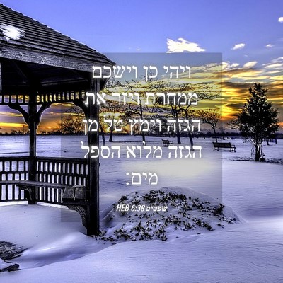 Picture 04 - שפטים 6:38 HEB - ויהי כן וישכם ממחרת ויזר את - Bible Verse Picture