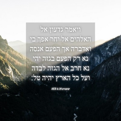 Picture 04 - שפטים 6:39 HEB - ויאמר גדעון אל האלהים אל - Bible Verse Picture