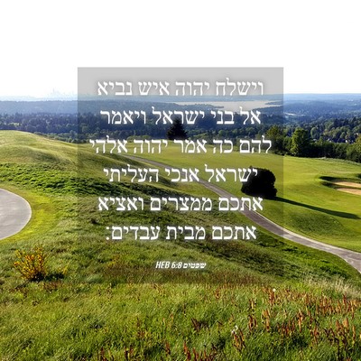 Picture 04 - שפטים 6:8 HEB - וישלח יהוה איש נביא אל בני - Bible Verse Picture