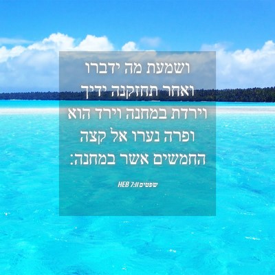 Picture 04 - שפטים 7:11 HEB - ושמעת מה ידברו ואחר תחזקנה - Bible Verse Picture