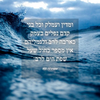 Picture 04 - שפטים 7:12 HEB - ומדין ועמלק וכל בני קדם - Bible Verse Picture