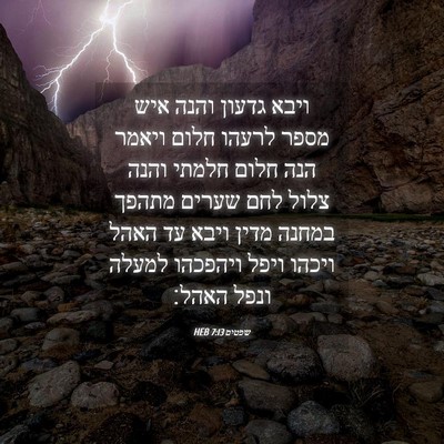 Picture 04 - שפטים 7:13 HEB - ויבא גדעון והנה איש מספר - Bible Verse Picture