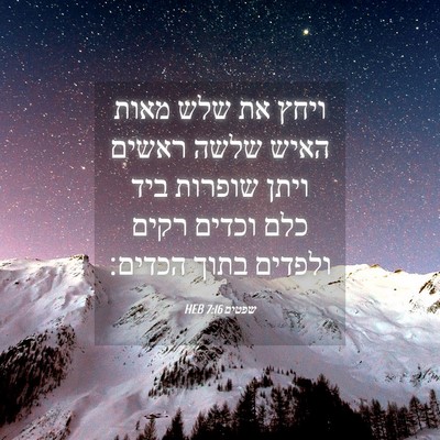 Picture 04 - שפטים 7:16 HEB - ויחץ את שלש מאות האיש שלשה - Bible Verse Picture