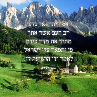 Picture 04 - שפטים 7:2 HEB - ויאמר יהוה אל גדעון רב העם - Bible Verse Picture