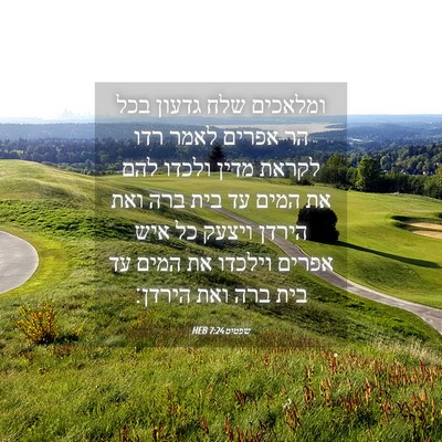 Picture 04 - שפטים 7:24 HEB - ומלאכים שלח גדעון בכל הר - Bible Verse Picture