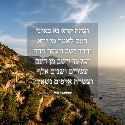 Picture 04 - שפטים 7:3 HEB - ועתה קרא נא באזני העם לאמר - Bible Verse Picture
