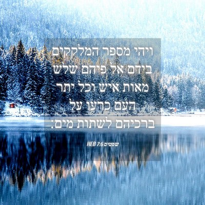 Picture 04 - שפטים 7:6 HEB - ויהי מספר המלקקים בידם אל - Bible Verse Picture