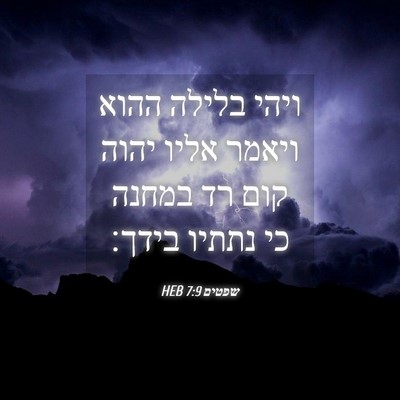 Picture 04 - שפטים 7:9 HEB - ויהי בלילה ההוא ויאמר אליו - Bible Verse Picture