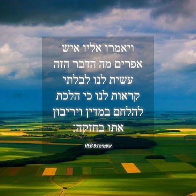 Picture 04 - שפטים 8:1 HEB - ויאמרו אליו איש אפרים מה - Bible Verse Picture